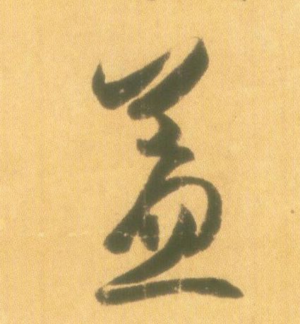 行书 盖