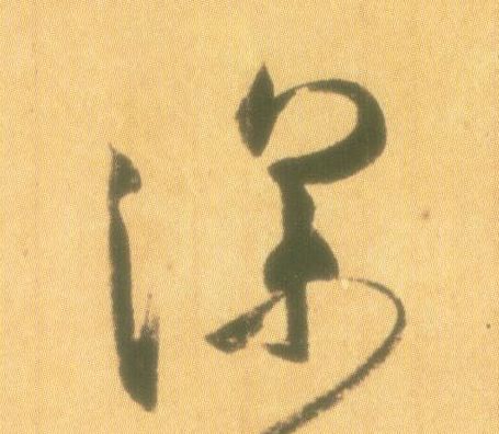 行书 深