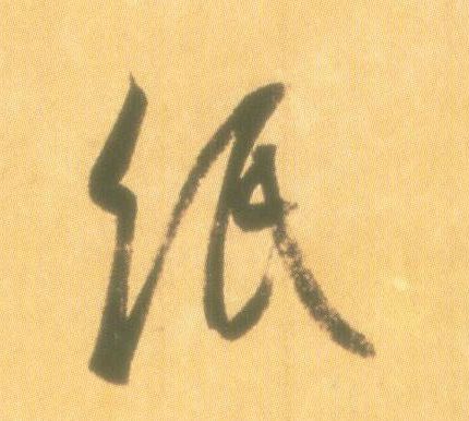 行书 纸