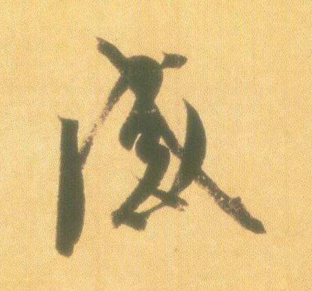 行书 感