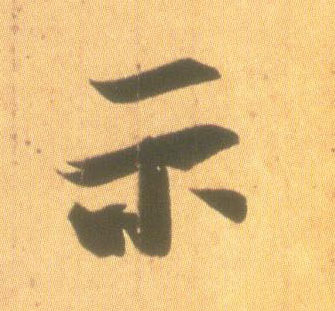 行书 示