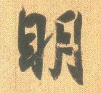 行书 明