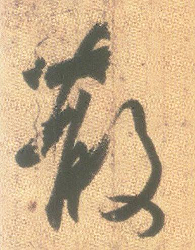 行书 散