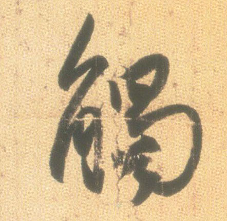 行书 触