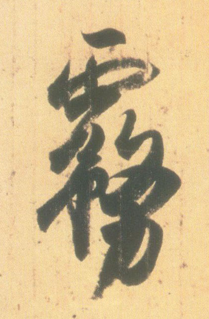 行书 雾