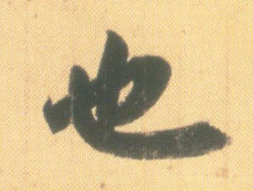行书 也