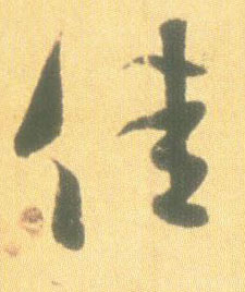 行书 佳