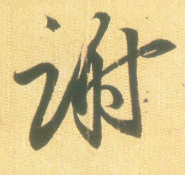 行书 谢