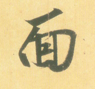 行书 面