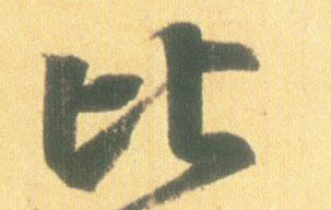 行书 比