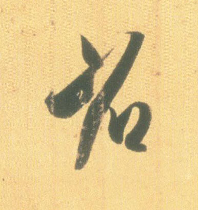 行书 省