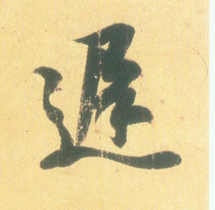 行书 迟
