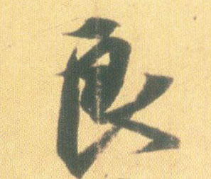 行书 良