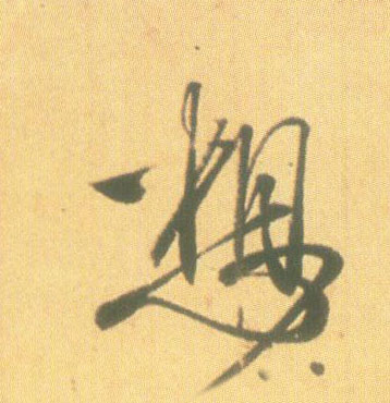 行书 想