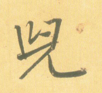 行书 兒【儿】