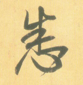 行书 悉