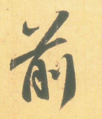 行书 前