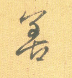 行书 善