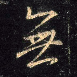 行书 無【无】