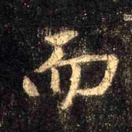 行书 而