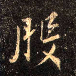 行书 般