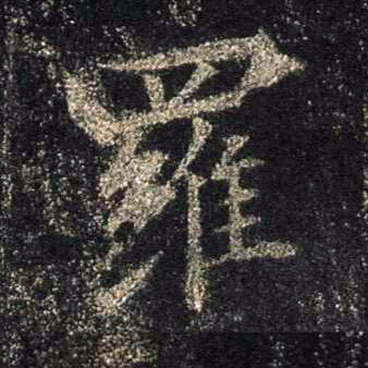 行书 罗