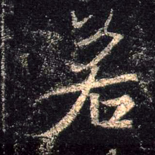 行书 若