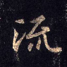 行书 流