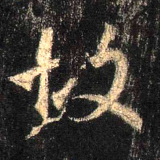 行书 故