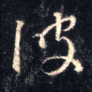 行书 波