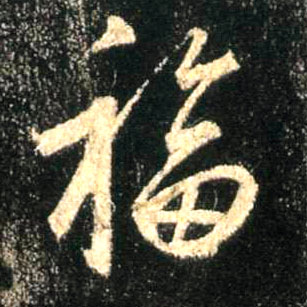 行书 福