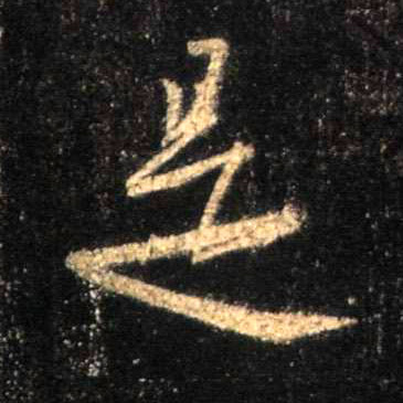 行书 是