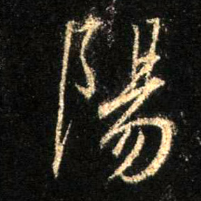 行书 陽【阳】