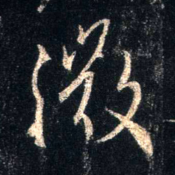行书 微