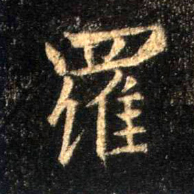 行书 罗