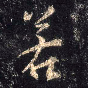 行书 若