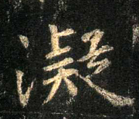 行书 凝