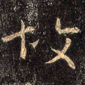 行书 故