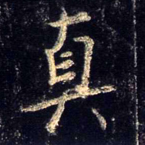 行书 真