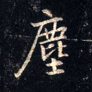 行书 尘【塵】