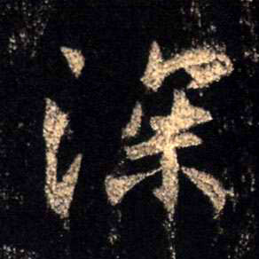 行书 深