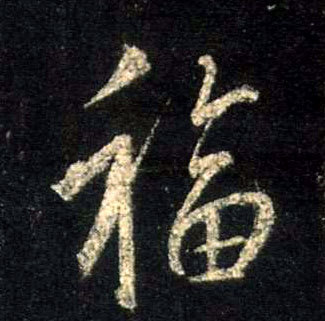 行书 福