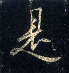 行书 是