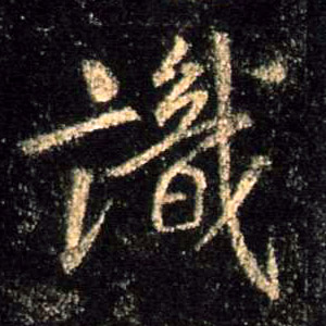行书 識【识】