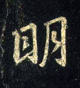 行书 明