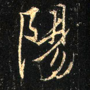 行书 陽【阳】