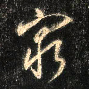 行书 穷