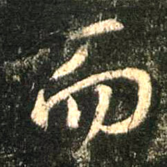 行书 而