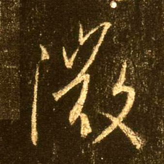 行书 微