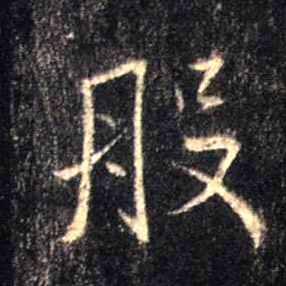 行书 般